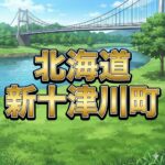 新十津川町