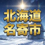 名寄市