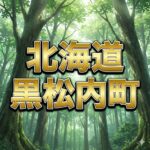 黒松内町